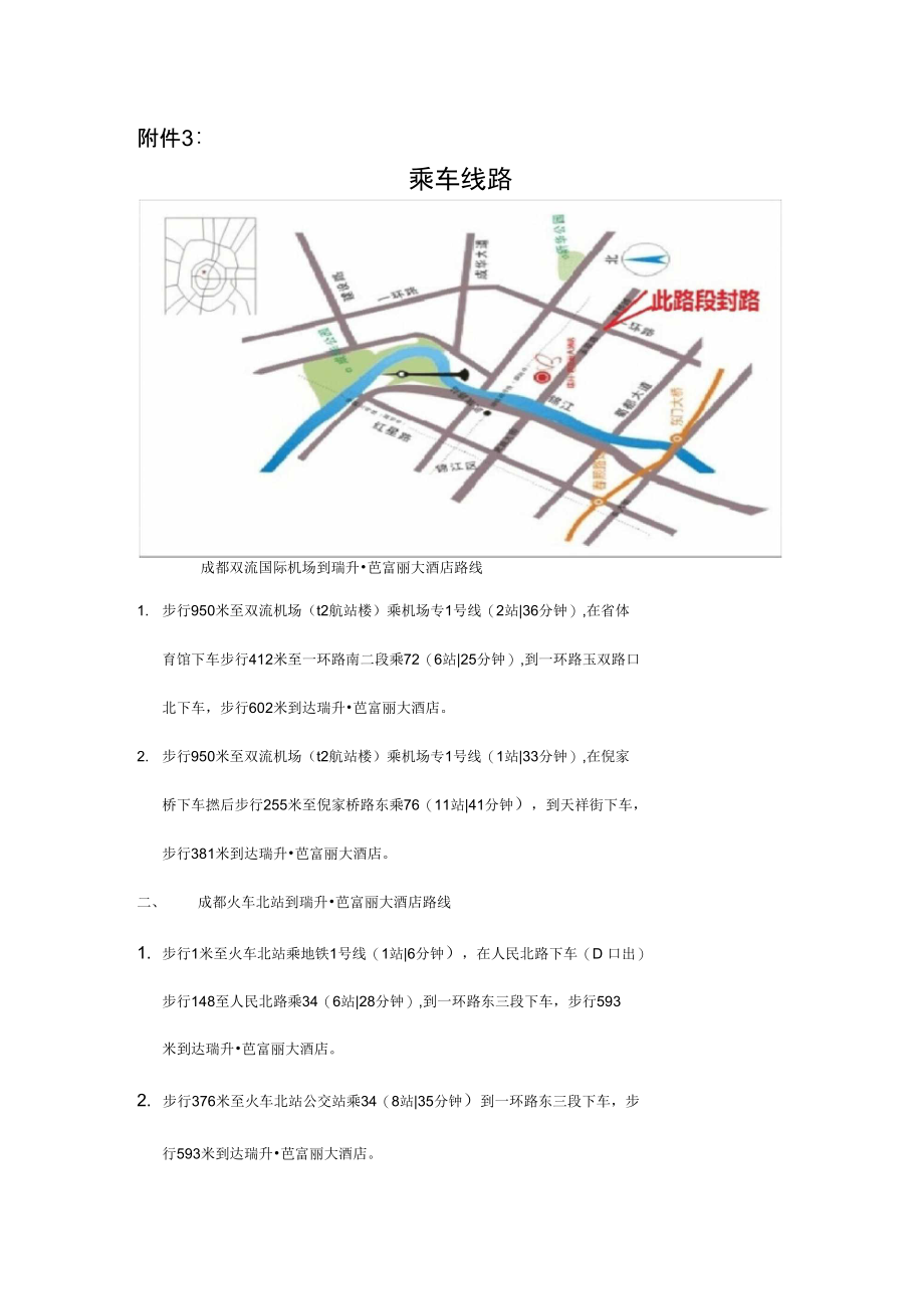 乘车线路成都双流国际机场到瑞升_芭富丽大酒店路线1.doc_第1页