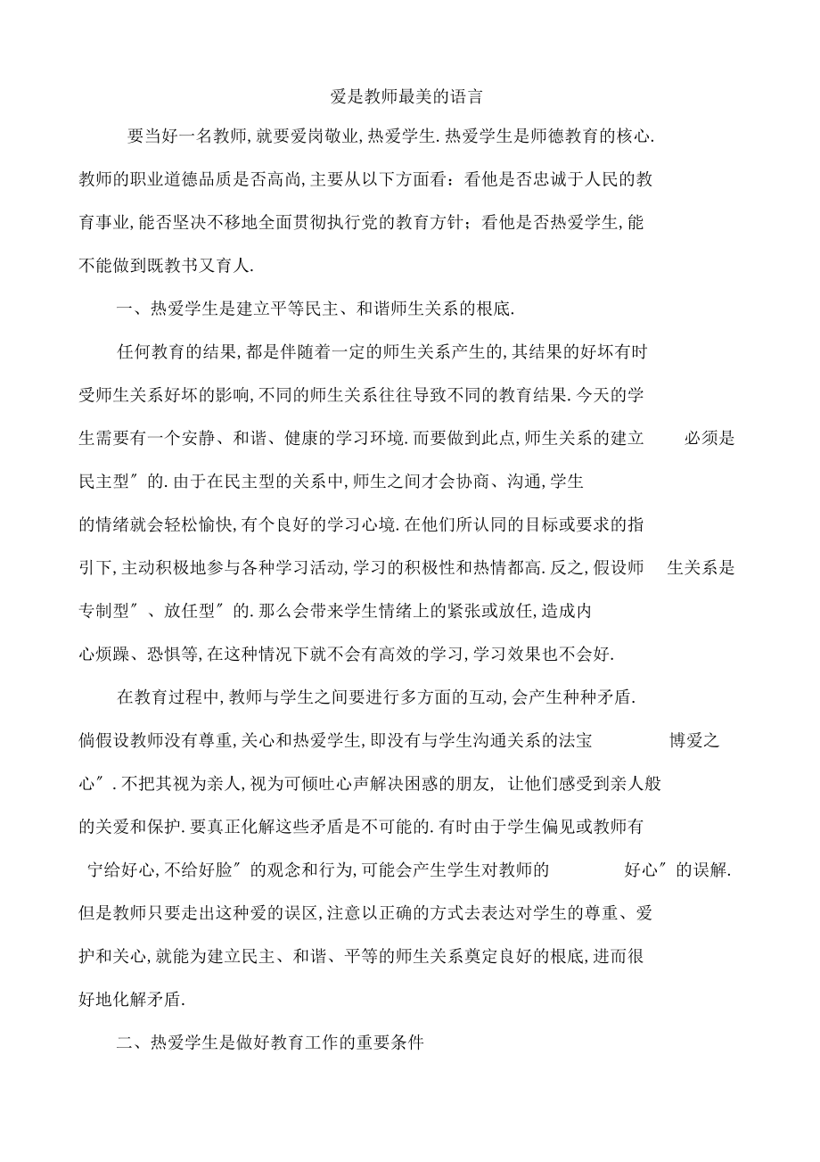 爱是教师最美的语言.docx_第1页