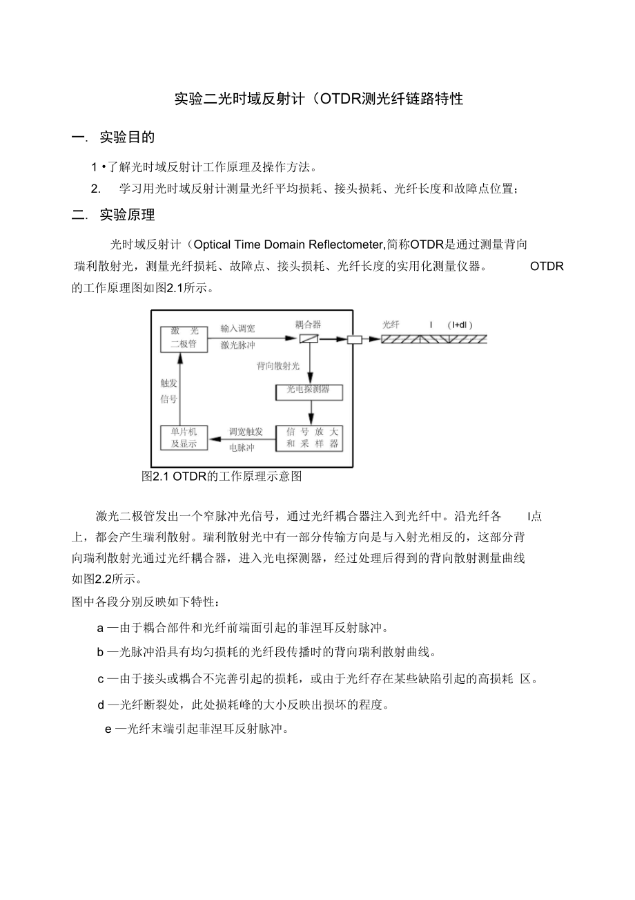 二光时域反射计OTDR测光纤链路特性.doc_第1页