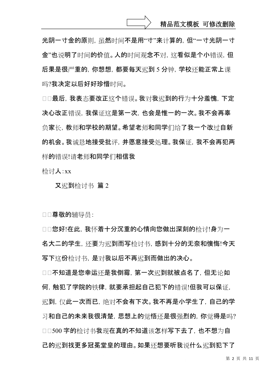 又迟到检讨书合集五篇.docx_第2页