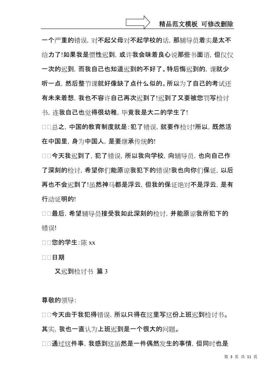 又迟到检讨书合集五篇.docx_第3页