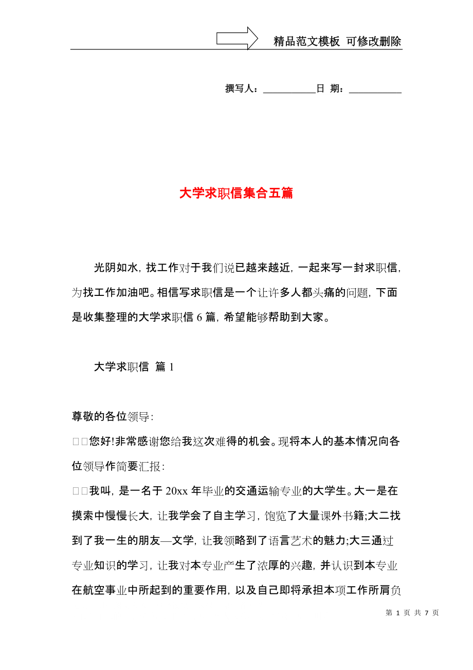 大学求职信集合五篇 (2).docx_第1页