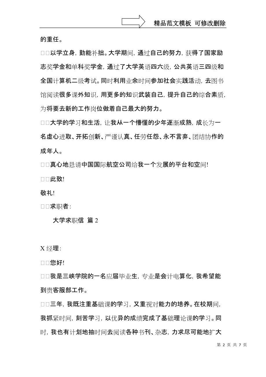 大学求职信集合五篇 (2).docx_第2页