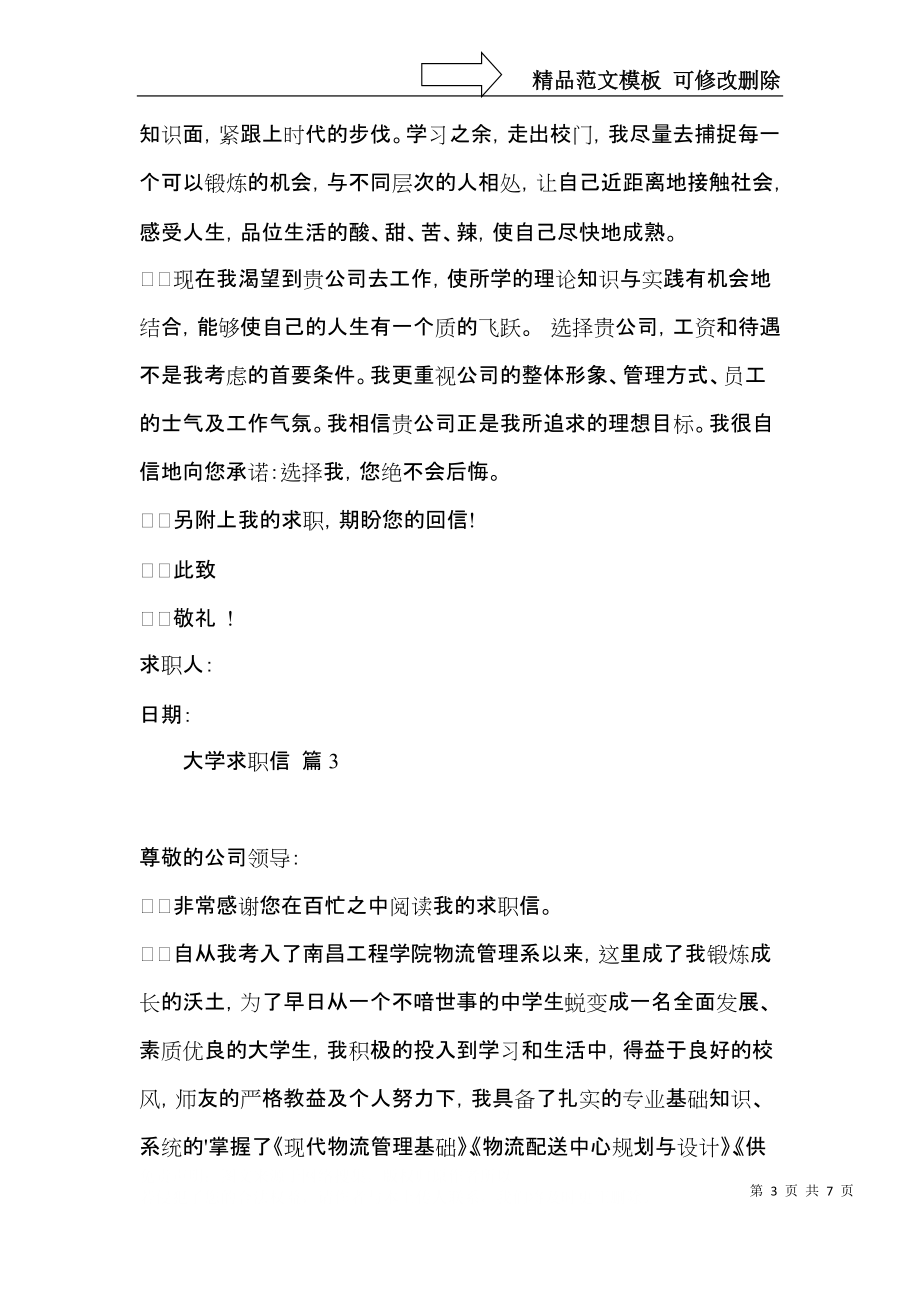 大学求职信集合五篇 (2).docx_第3页