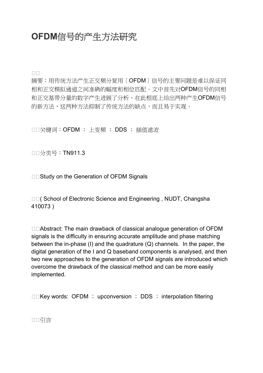 OFDM信号的产生方法研究.docx_第1页