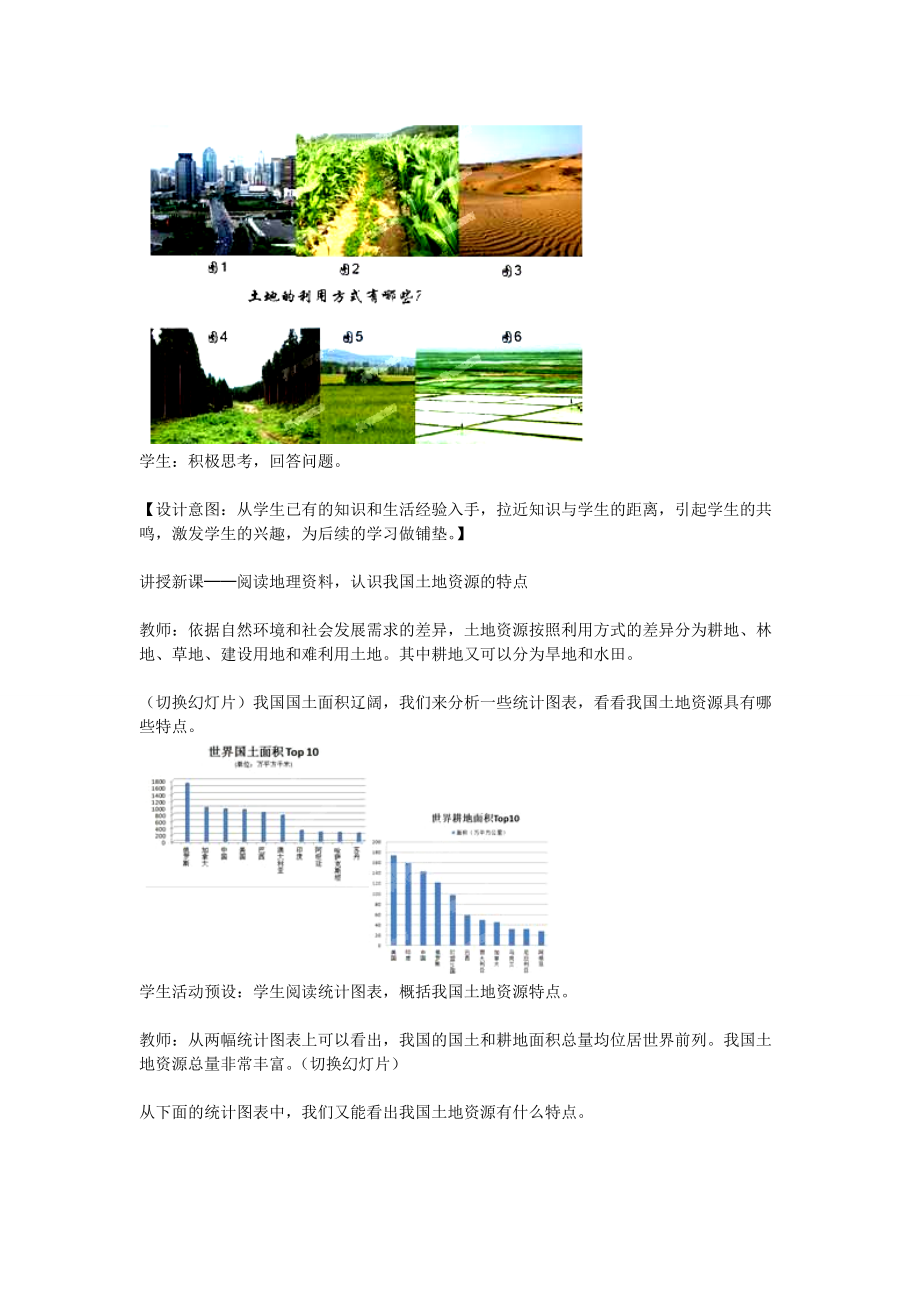 2014-2015学年八年级地理上册 3.2 土地资源教学设计1 （新版）新人教版.doc_第2页