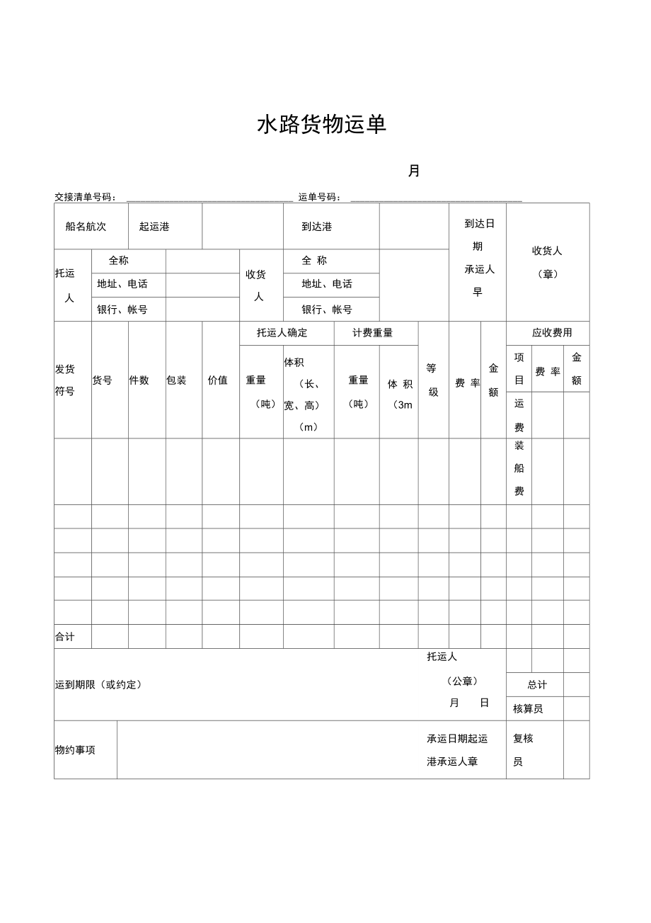 水路货物运单示范文本.doc_第1页