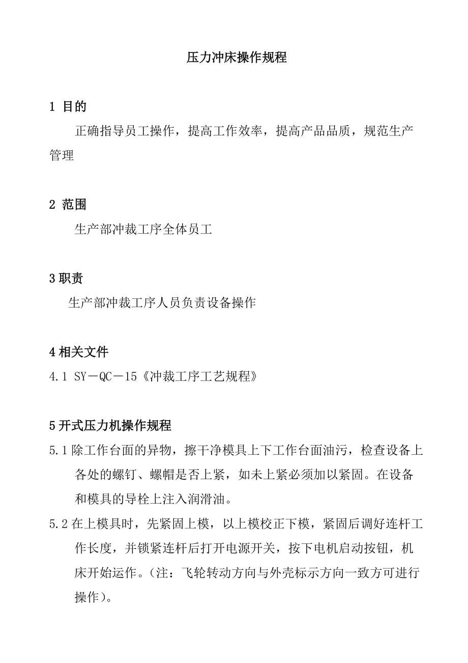 压力冲床操作规程.docx_第2页