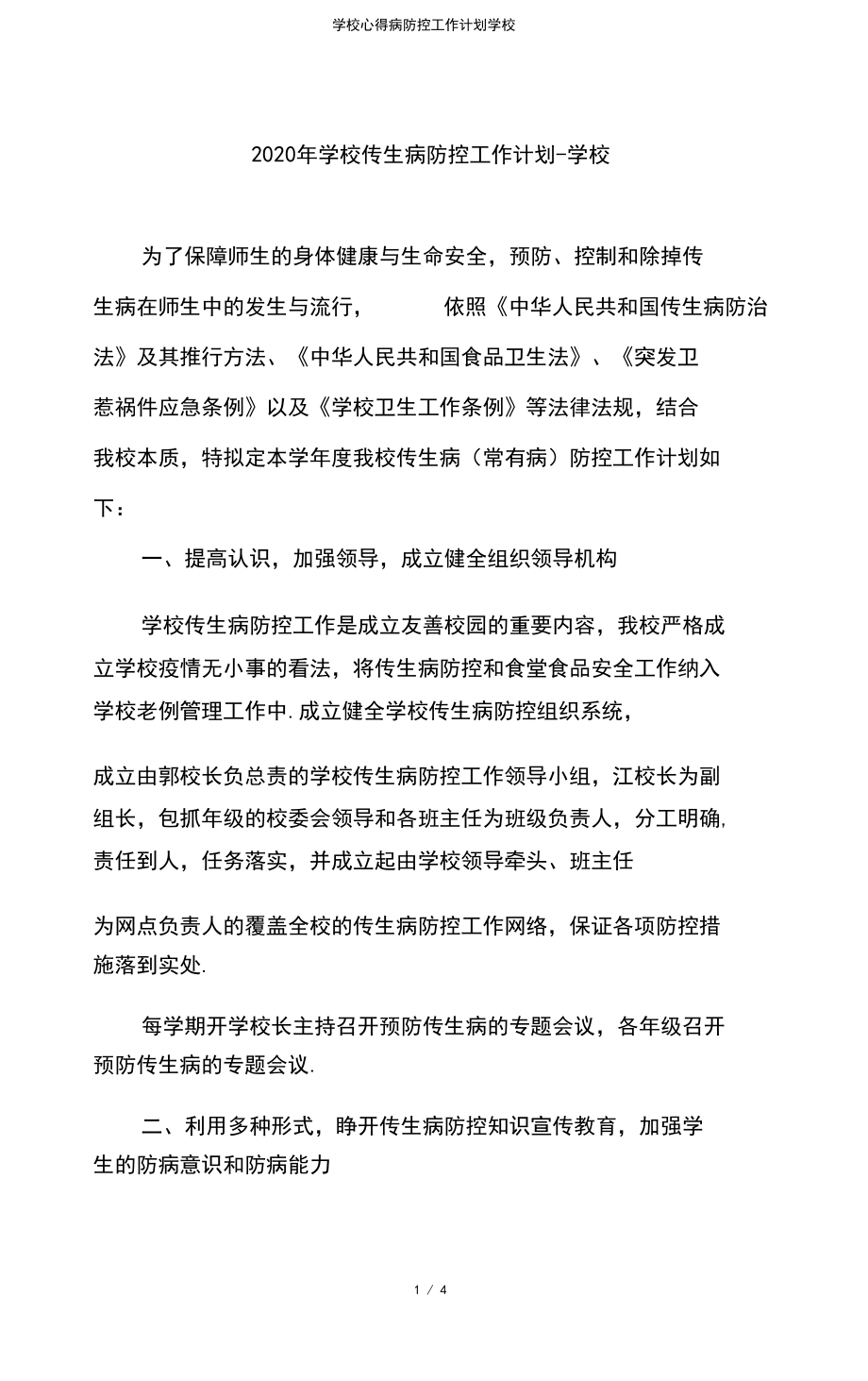 学校传染病防控工作计划学校.docx_第1页