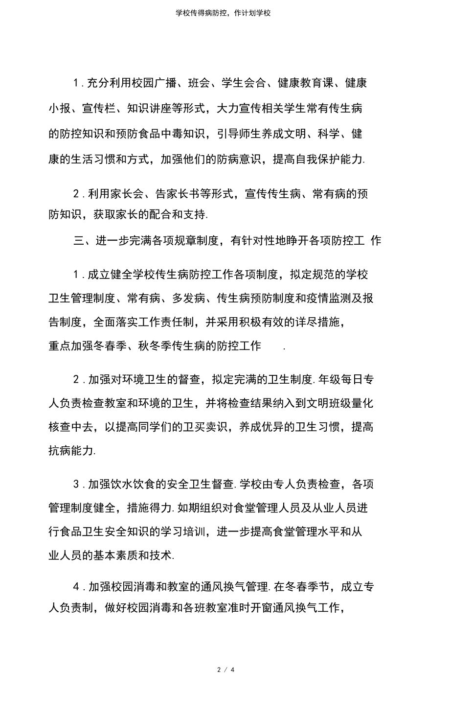 学校传染病防控工作计划学校.docx_第2页