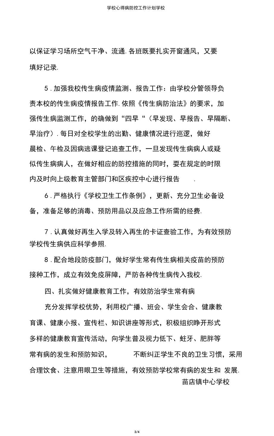 学校传染病防控工作计划学校.docx_第3页