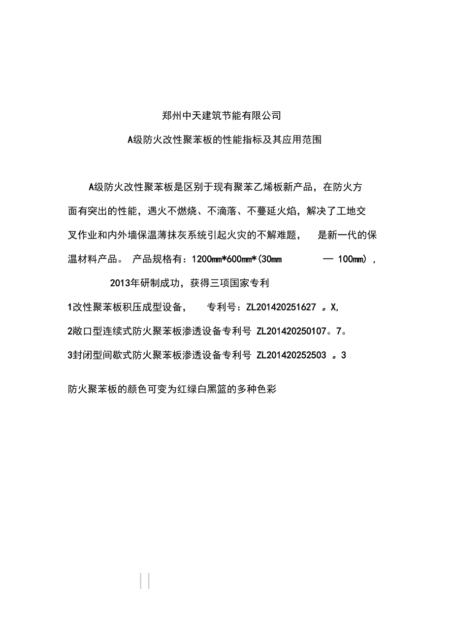 A防火改性聚苯板的性能指标及其应用范围.docx_第1页