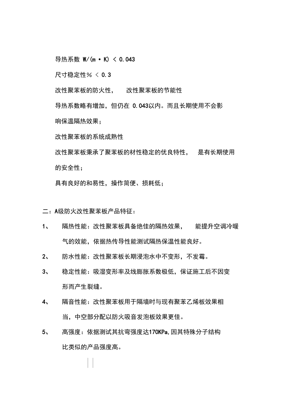 A防火改性聚苯板的性能指标及其应用范围.docx_第3页