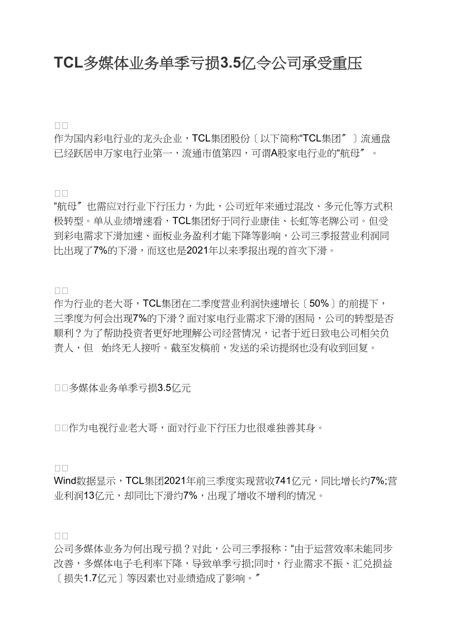 TCL多媒体业务单季亏损3.5亿令公司承受重压.docx_第1页