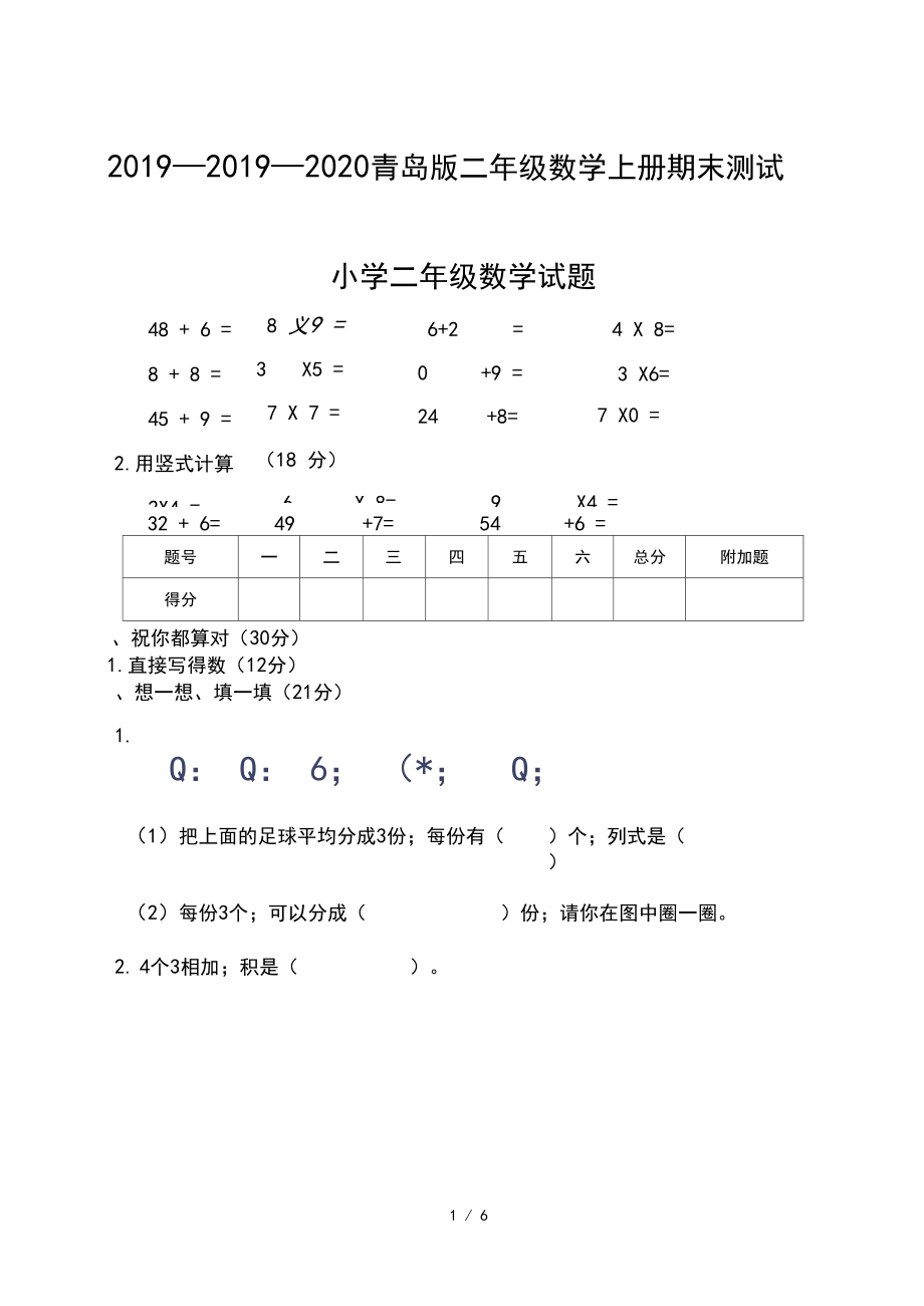 2019—2020青岛版二年级数学上册期末测试题.docx_第1页