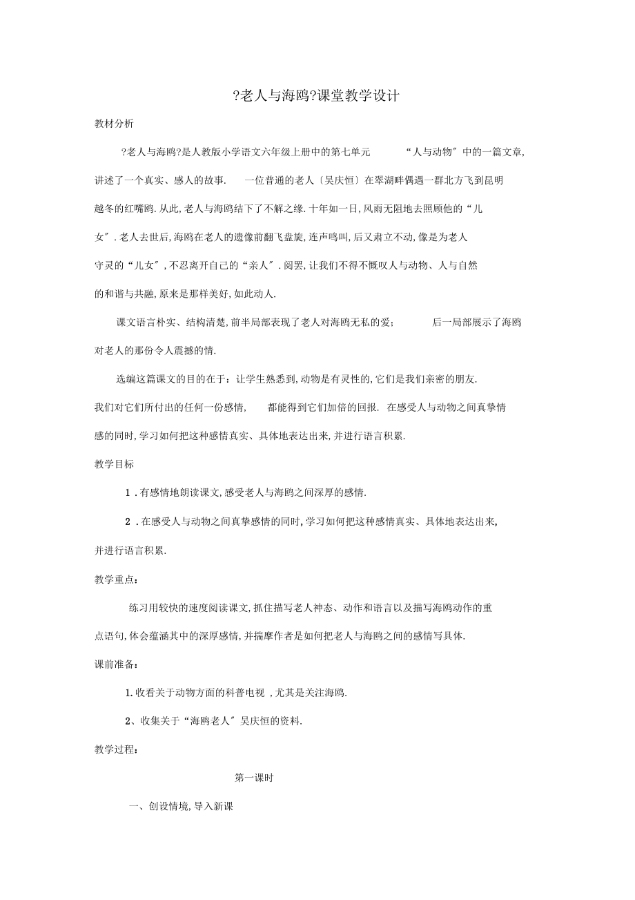 老人与海鸥课堂教学设计.docx_第1页