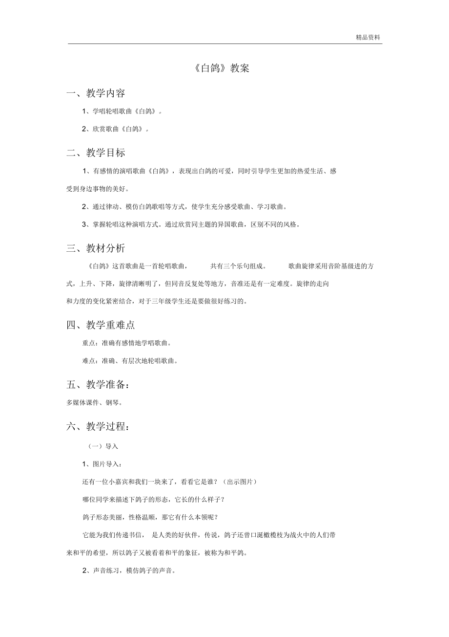 人教版三年级音乐上册：《白鸽》教案.docx_第1页