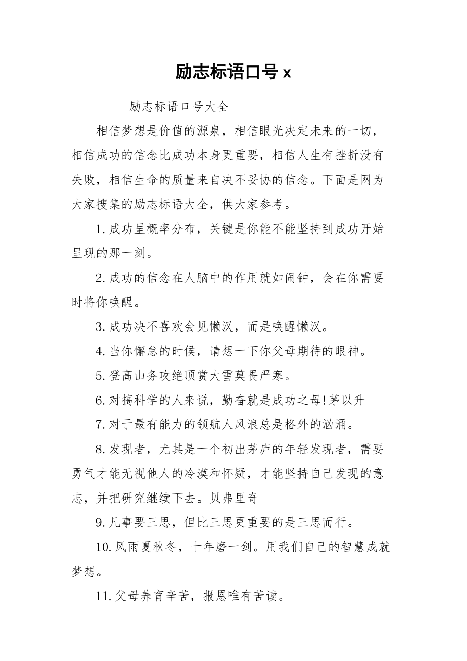 励志标语口号x.docx_第1页