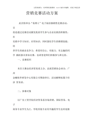 营销竞赛活动方案.docx