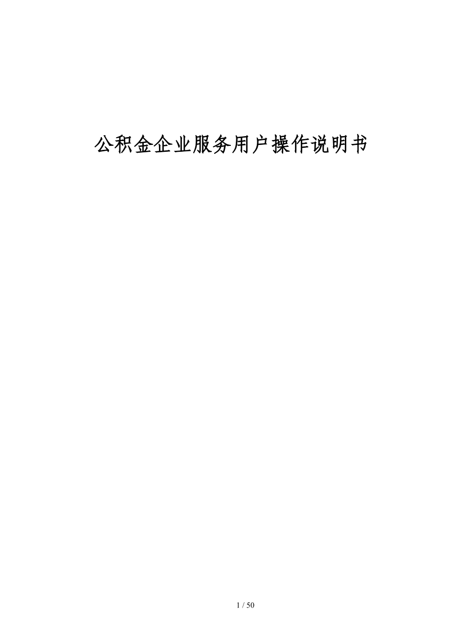 无锡公积金企业服务用户操作说明书.docx_第1页