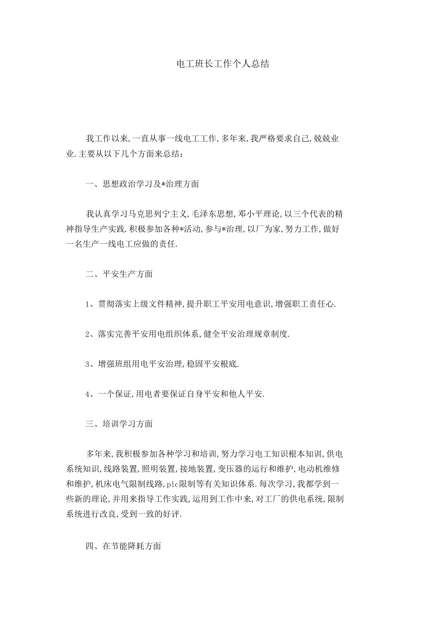 电工班长工作个人总结.docx_第1页