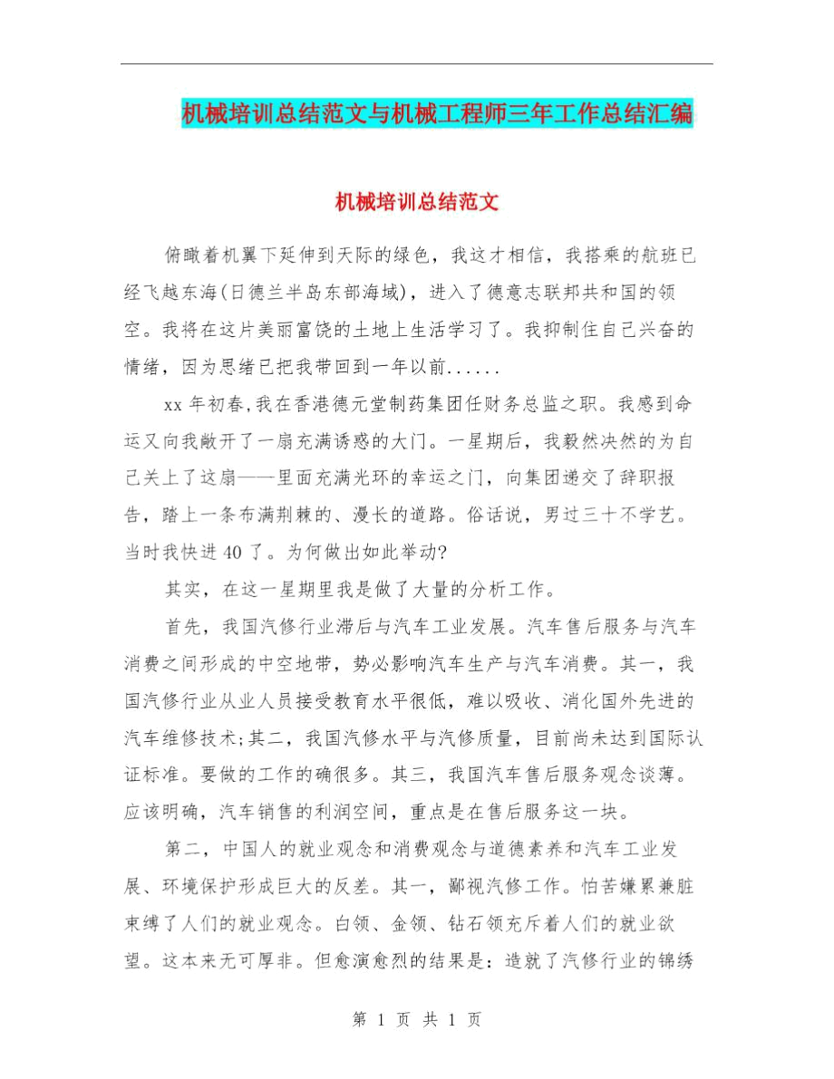 机械培训总结范文与机械工程师三年工作总结汇编.docx_第1页