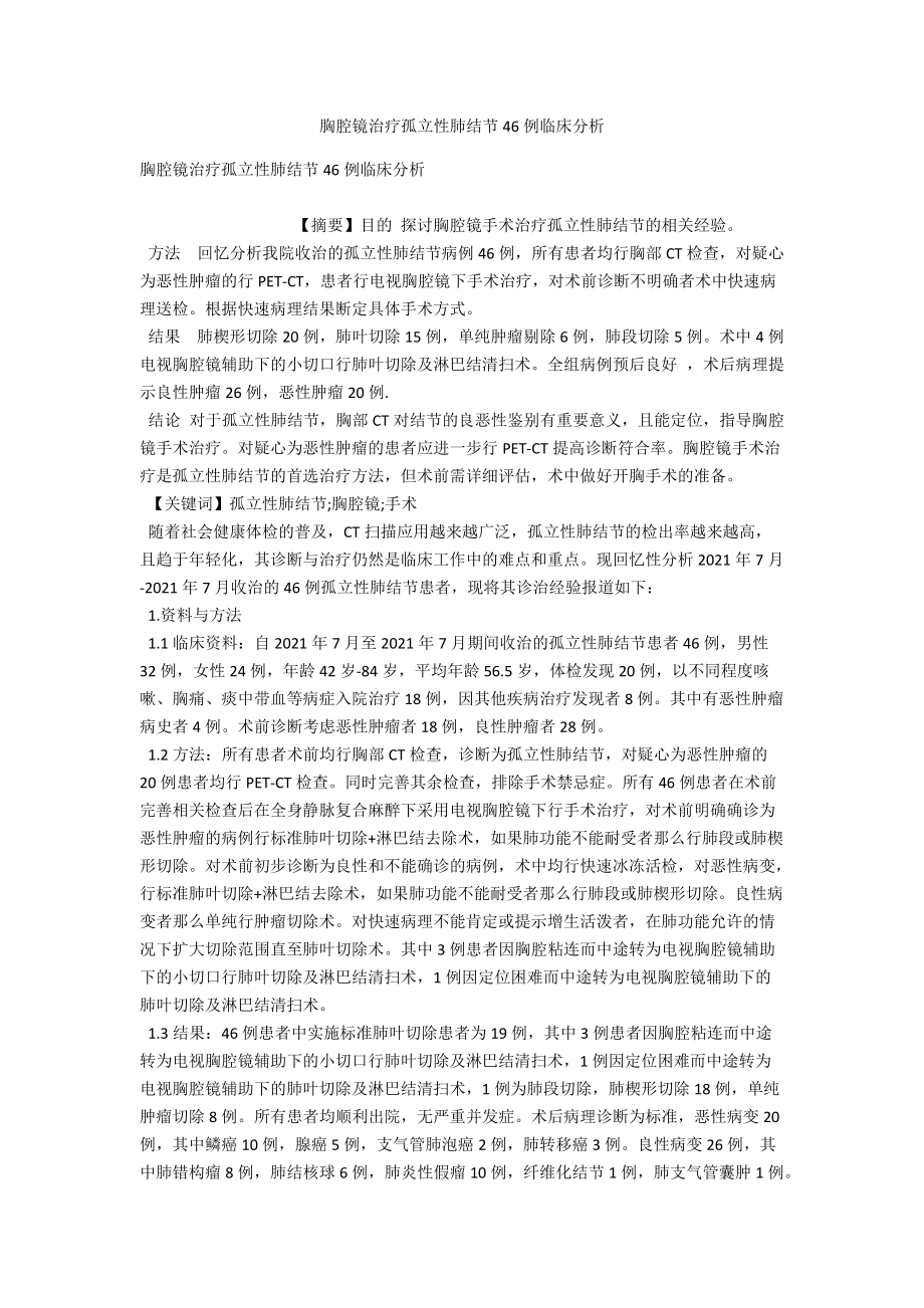 胸腔镜治疗孤立性肺结节46例临床分析 .docx_第1页