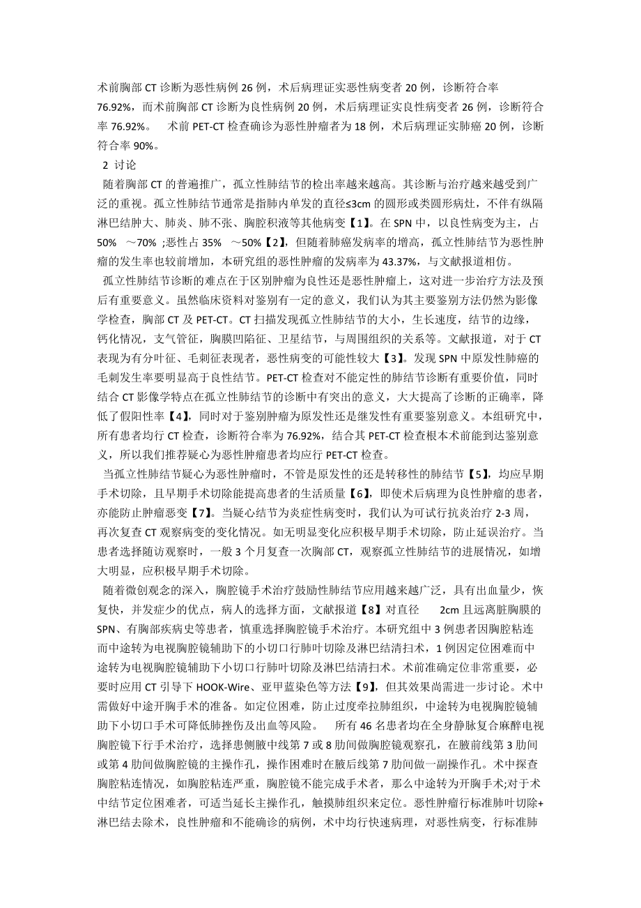 胸腔镜治疗孤立性肺结节46例临床分析 .docx_第2页