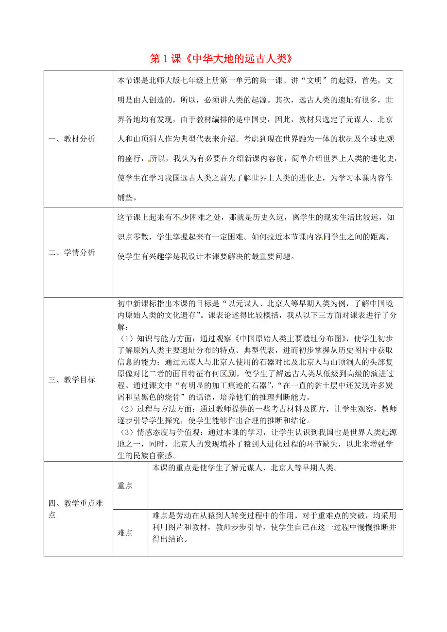 七年级历史上册 第一单元 第1课 中华大地的远古人类教学设计 北师大版-北师大版初中七年级上册历史教案.doc_第1页