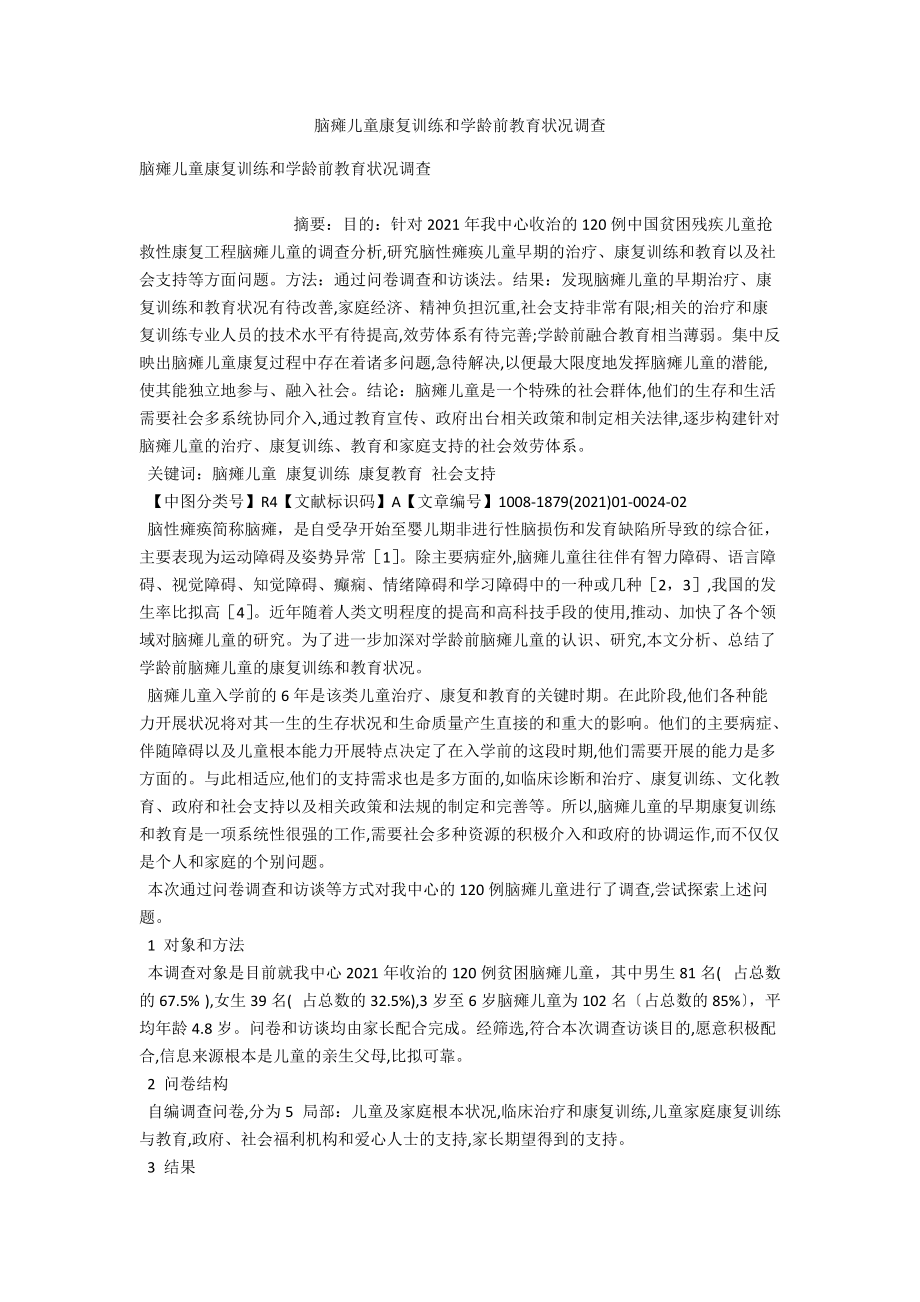 脑瘫儿童康复训练和学龄前教育状况调查 .docx_第1页