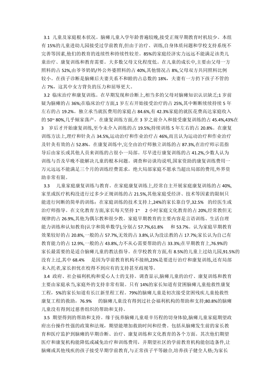 脑瘫儿童康复训练和学龄前教育状况调查 .docx_第2页