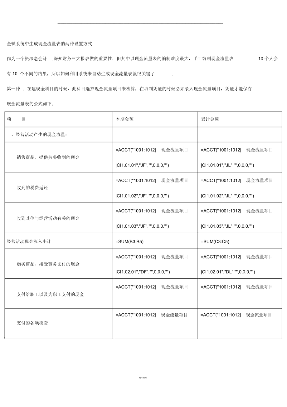 金蝶系统生成现金流量表的两种方式.docx_第1页