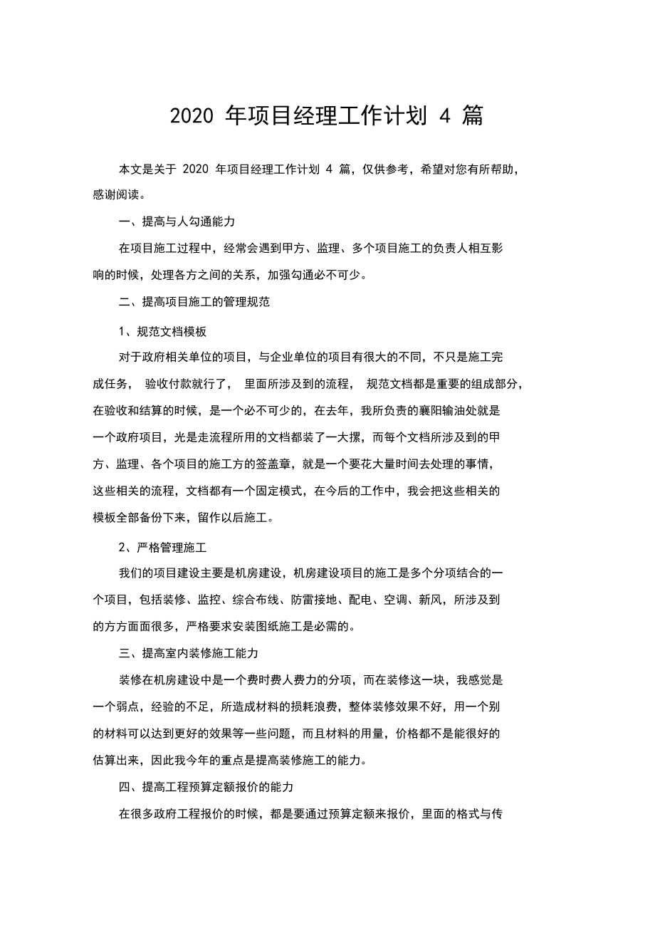 2020年项目经理工作计划4篇.docx_第1页