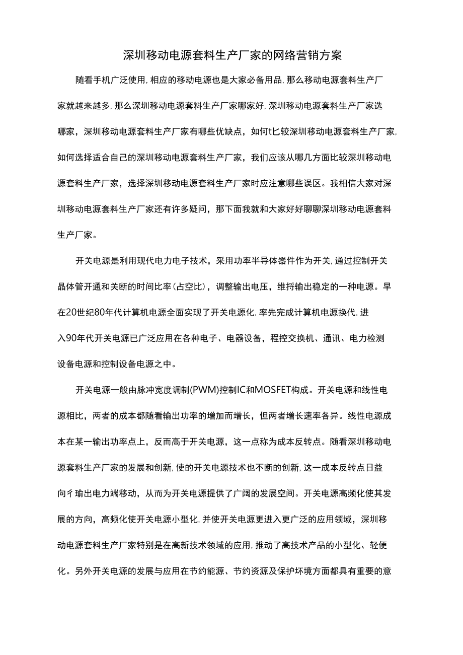 深圳移动电源套料生产厂家的网络营销方案.doc_第1页