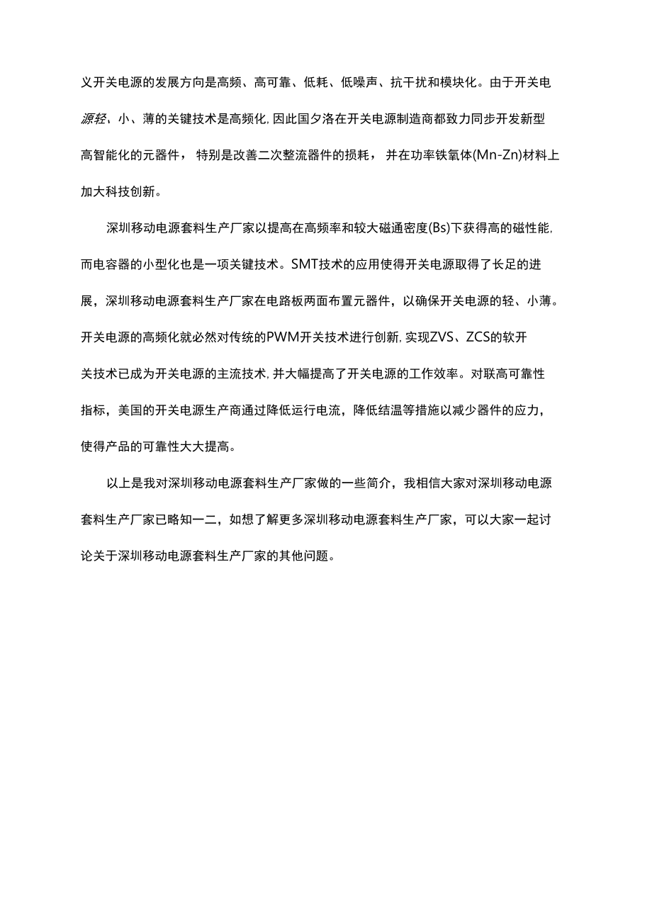 深圳移动电源套料生产厂家的网络营销方案.doc_第2页