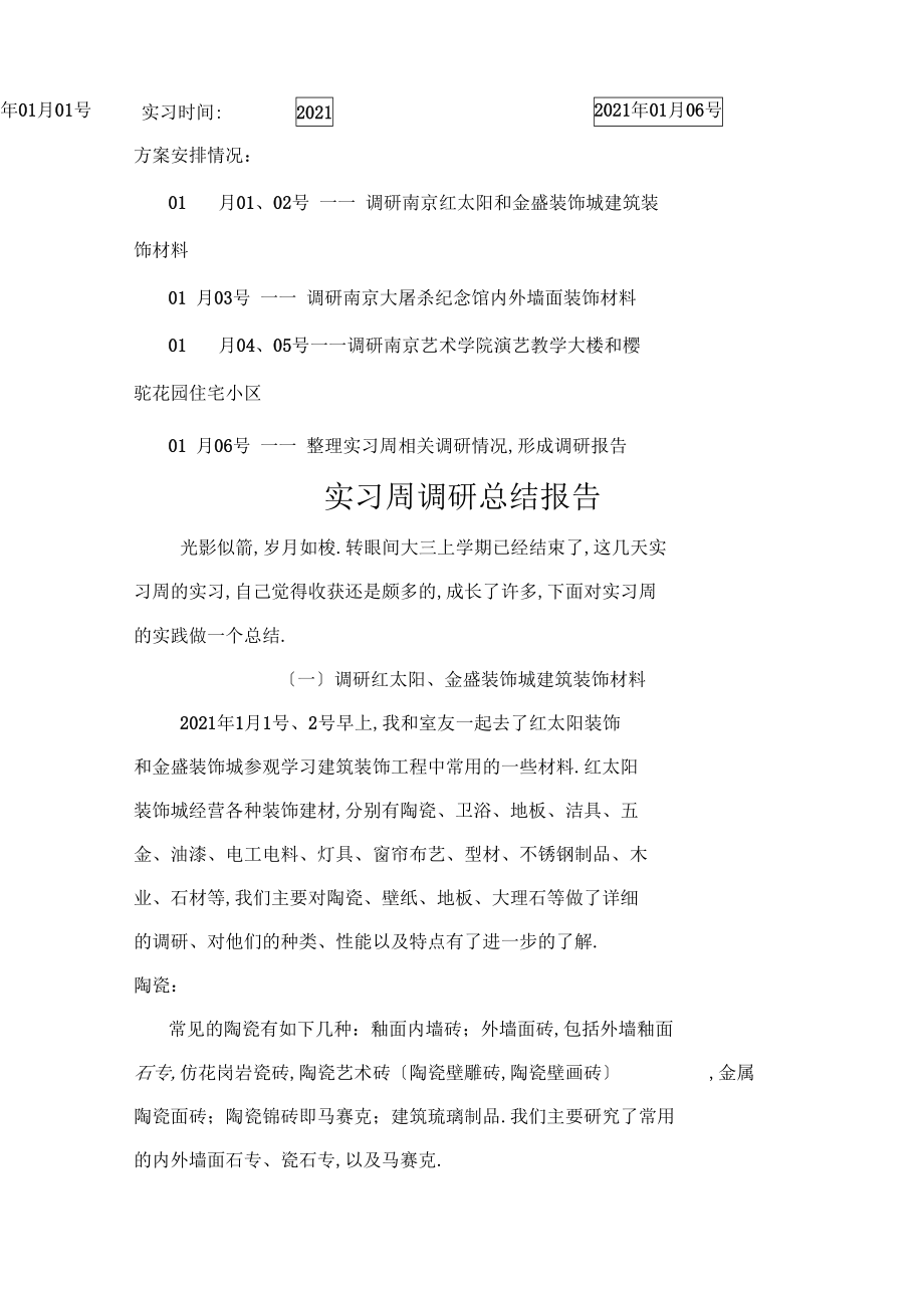 装饰材料调研总结报告.docx_第2页