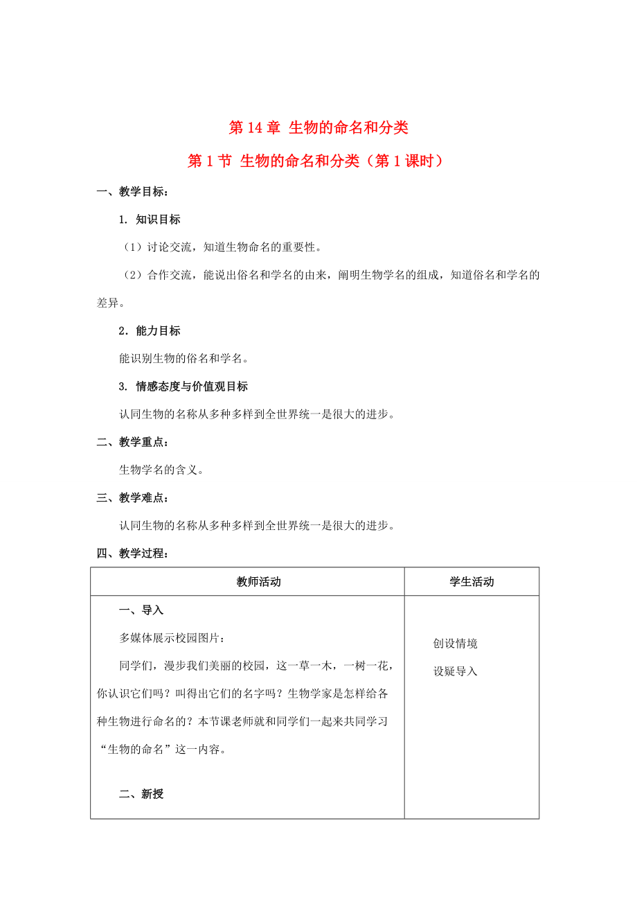 2013-2014学年七年级生物下册 14.1 生物的命名和分类教案 （新版）苏科版.doc_第1页