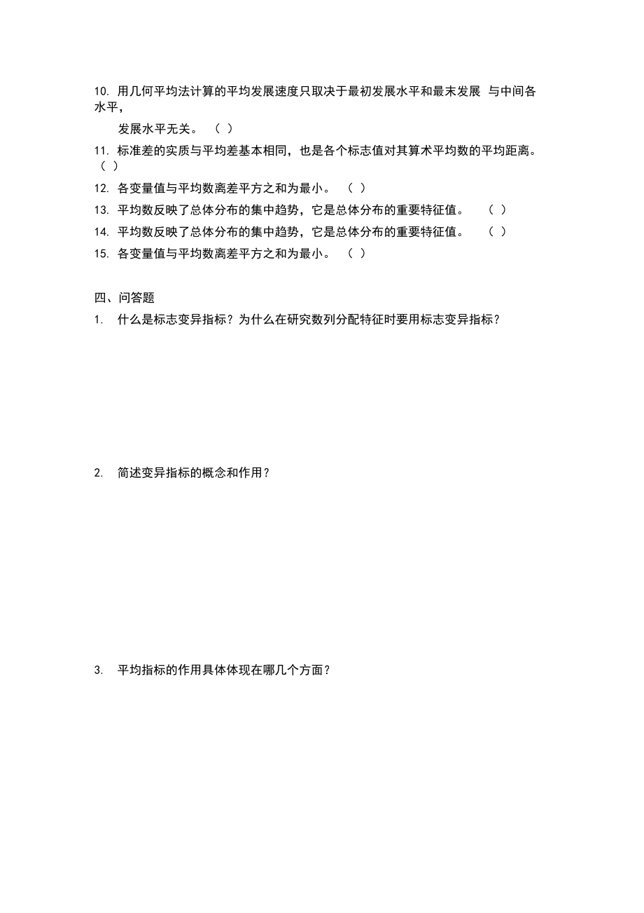 统计学基础练习题.docx_第3页