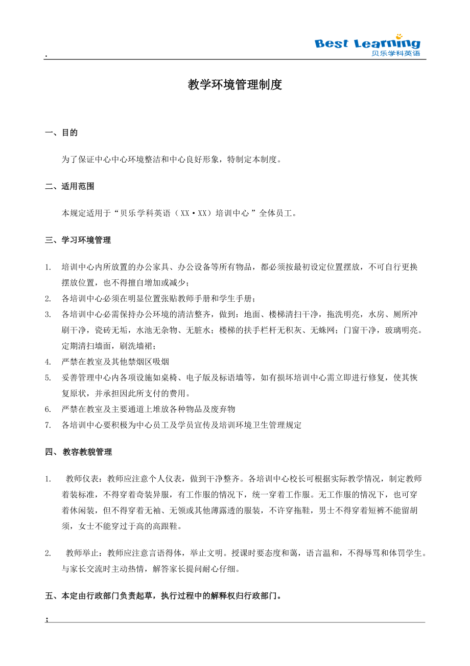 [幼儿教育]教学环境管理制度.docx_第1页