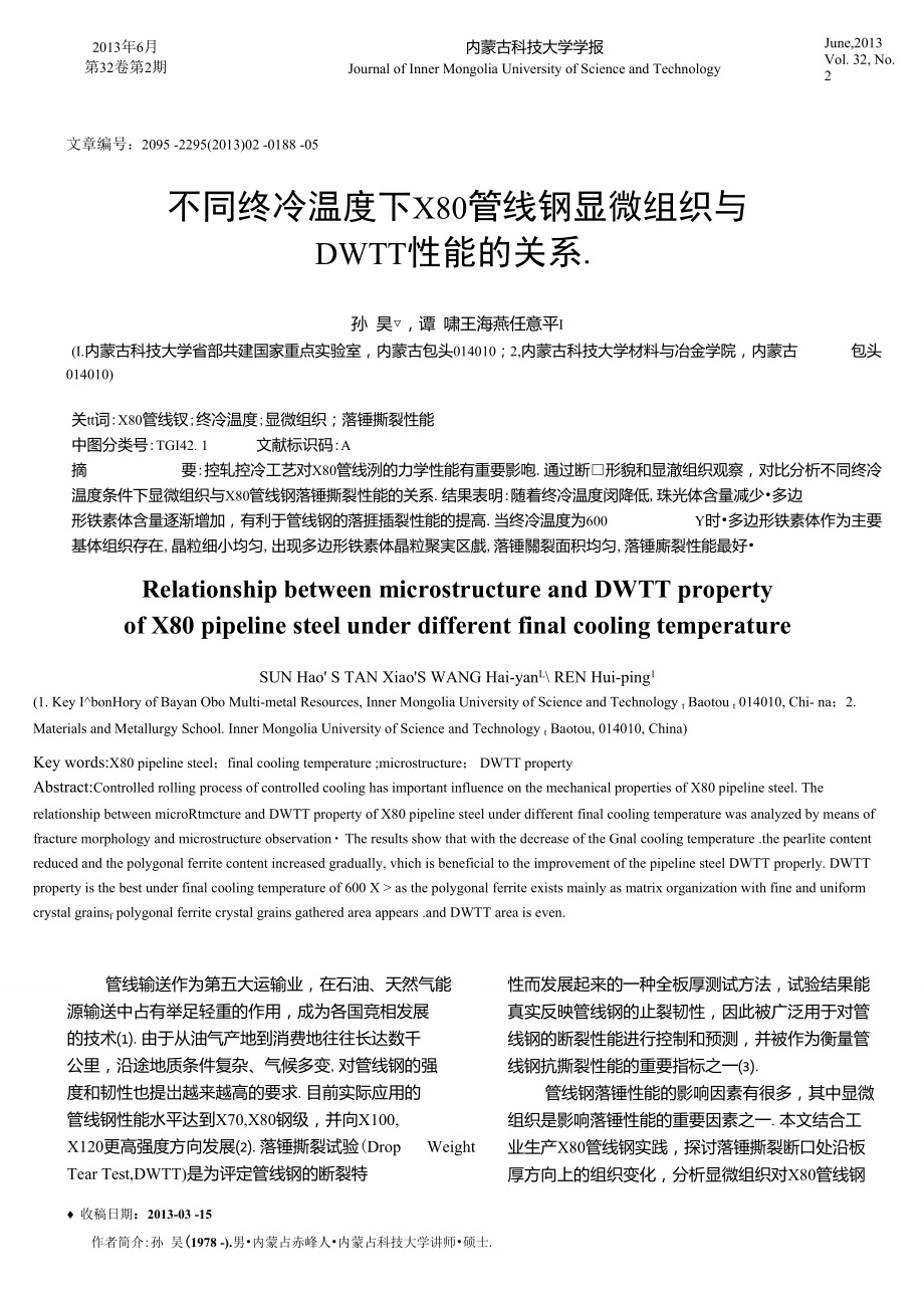 不同终冷温度下X80管线钢显微组织与DWTT性能的关系.doc_第1页