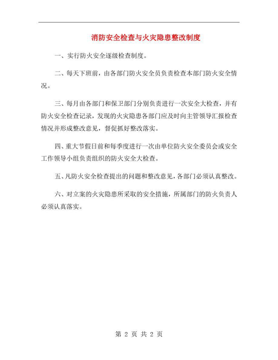 消防安全检查与火灾隐患整改制度.doc_第2页