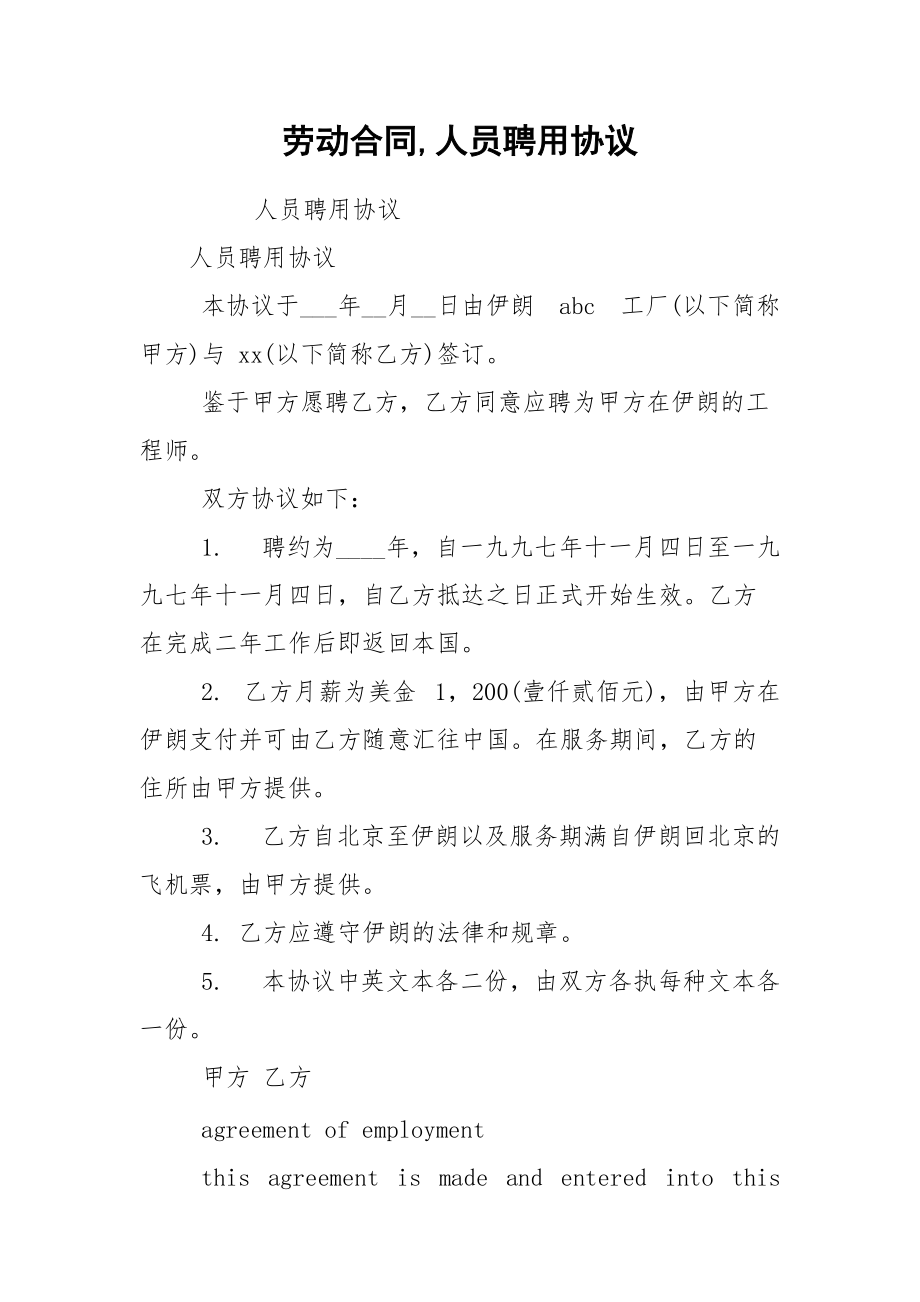 劳动合同,人员聘用协议.docx_第1页