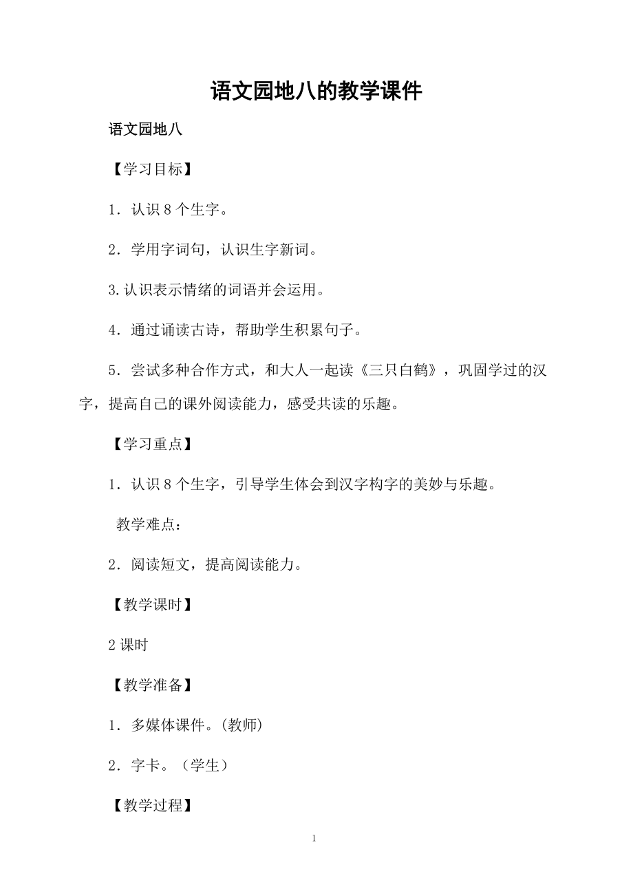 语文园地八的教学课件.docx_第1页