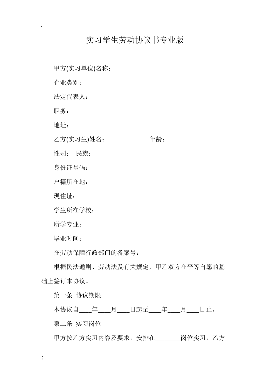 实习学生劳动协议书专业版.docx_第1页