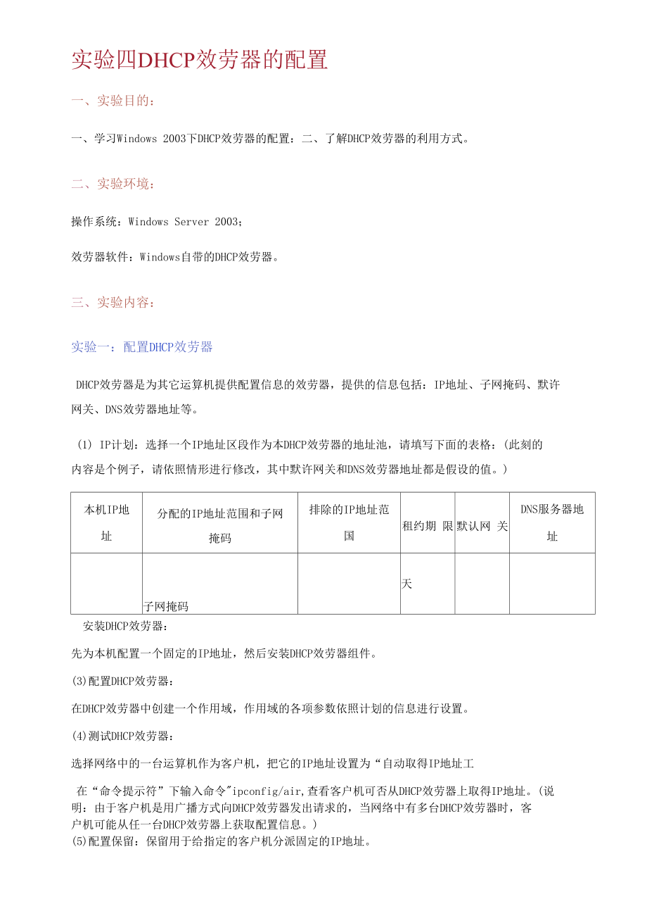 实验四DHCP效劳器配置.docx_第1页