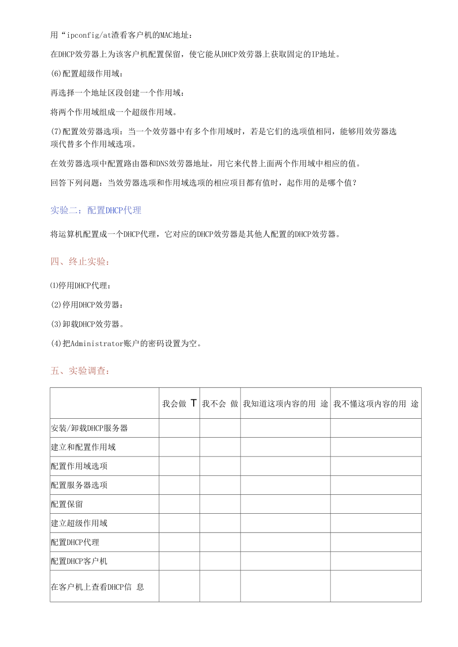 实验四DHCP效劳器配置.docx_第2页