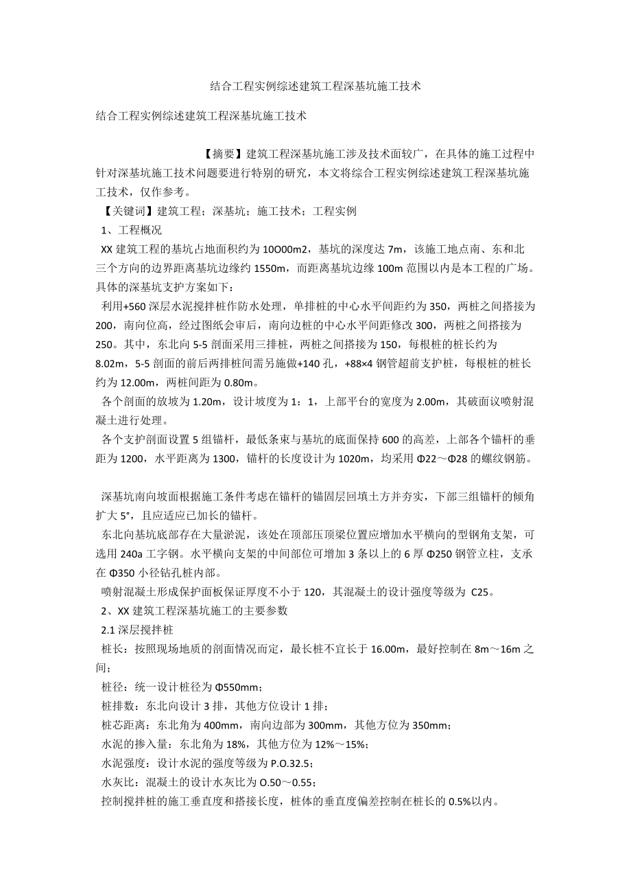 结合工程实例综述建筑工程深基坑施工技术 .docx_第1页