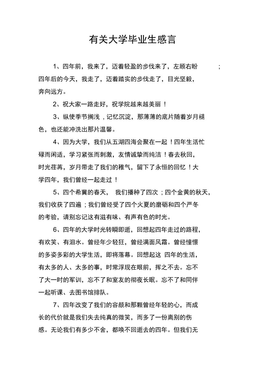 有关大学毕业生感言.docx_第1页