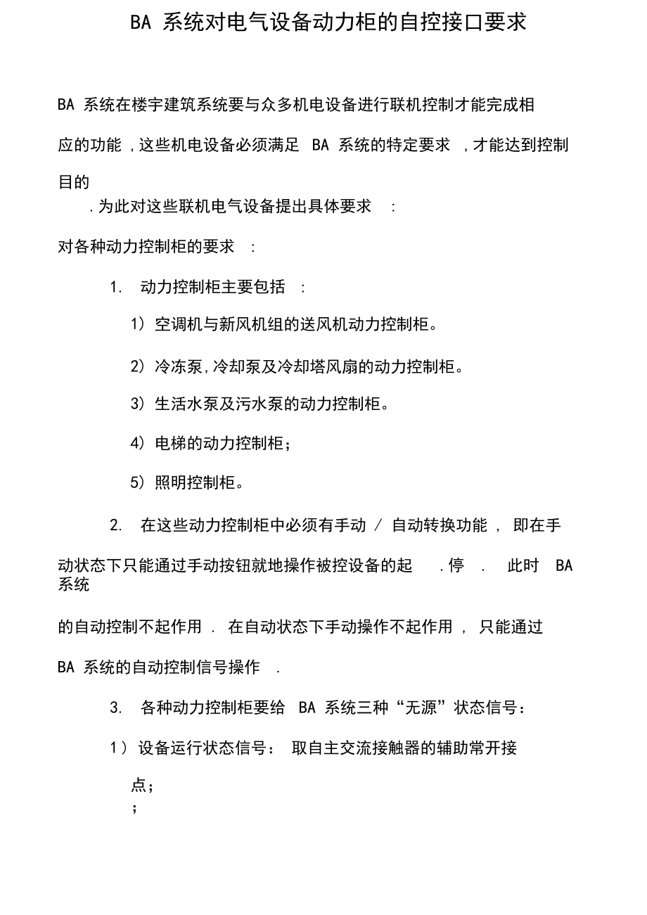 BA系统对电气设备动力柜的自控接口要.docx_第1页