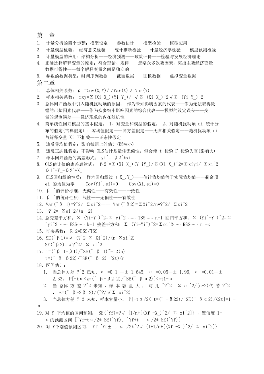 计量经济学复习提纲庞皓版.docx_第1页